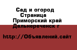  Сад и огород - Страница 3 . Приморский край,Дальнереченск г.